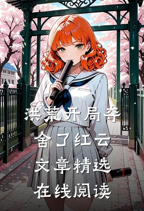 洪荒开局夺舍了红云 文章精选在线阅读