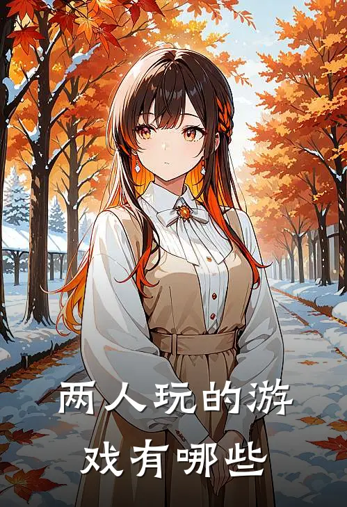 两人玩的游戏有哪些