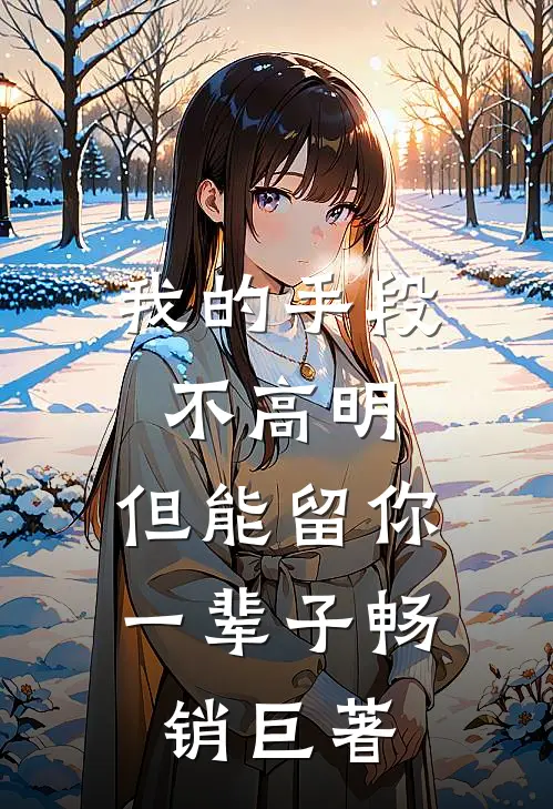 我的手段不高明，但能留你一辈子畅销巨著