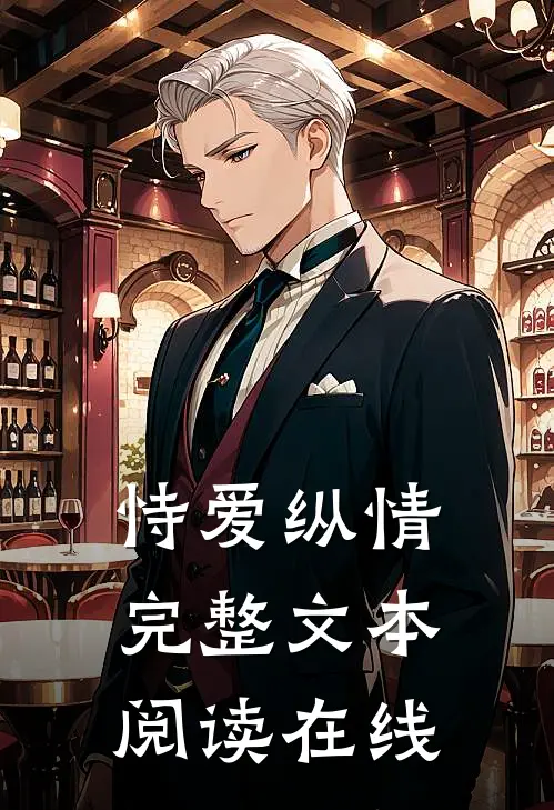 恃爱纵情完整文本阅读在线