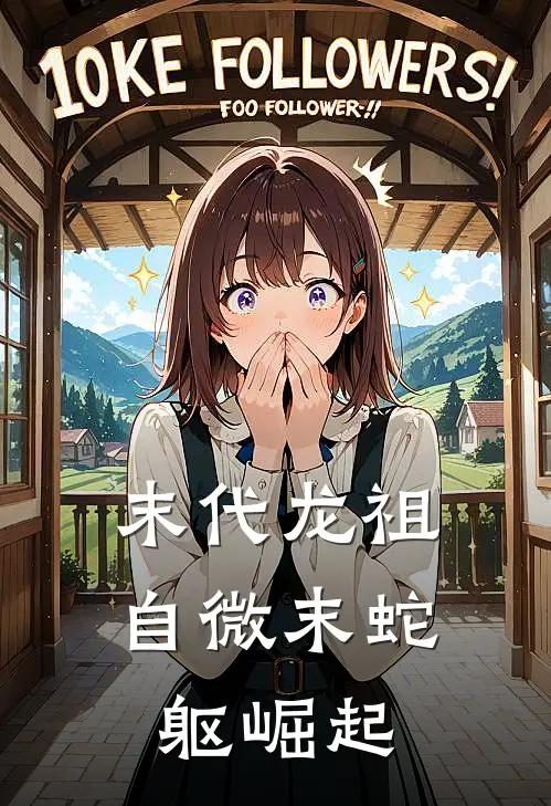 末代龙祖：自微末蛇躯崛起