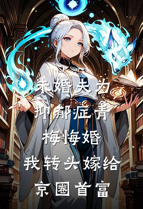 未婚夫为抑郁症青梅悔婚，我转头嫁给京圈首富