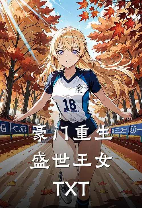 豪门重生盛世王女TXT