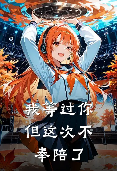 我等过你，但这次不奉陪了