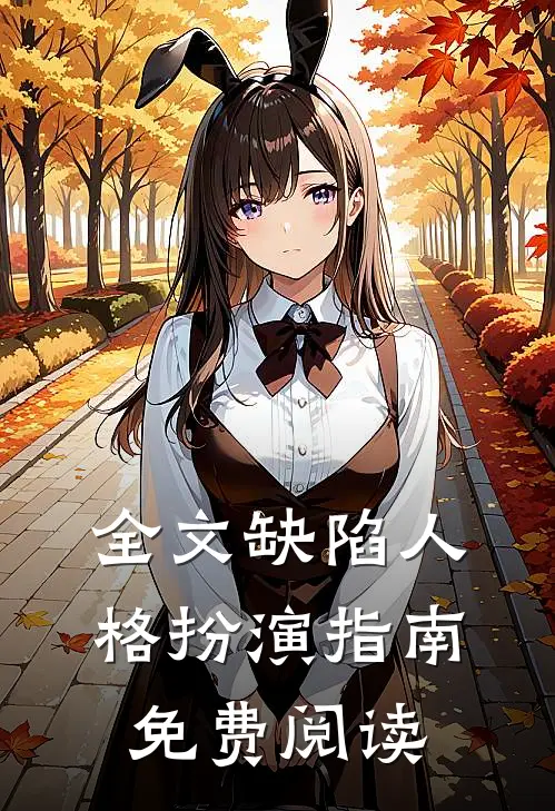 全文缺陷人格扮演指南免费阅读