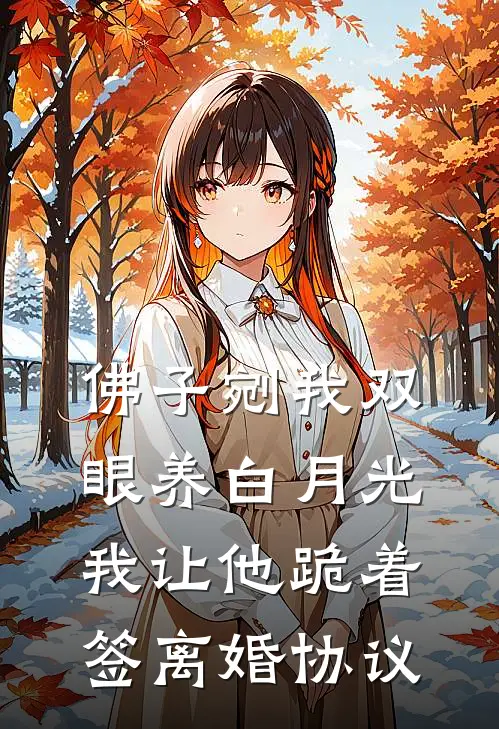 佛子剜我双眼养白月光，我让他跪着签离婚协议