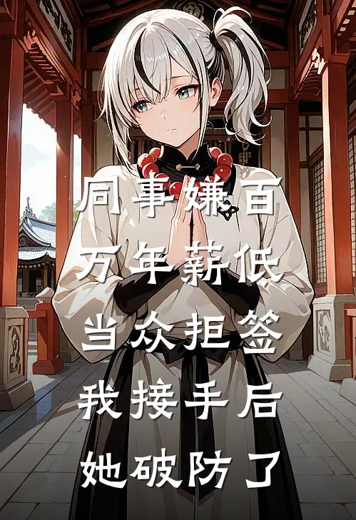 同事嫌百万年薪低当众拒签，我接手后她破防了