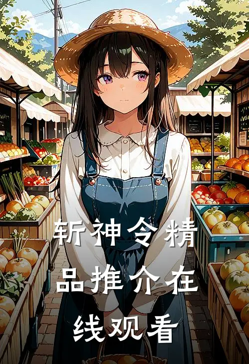 斩神令精品推介在线观看