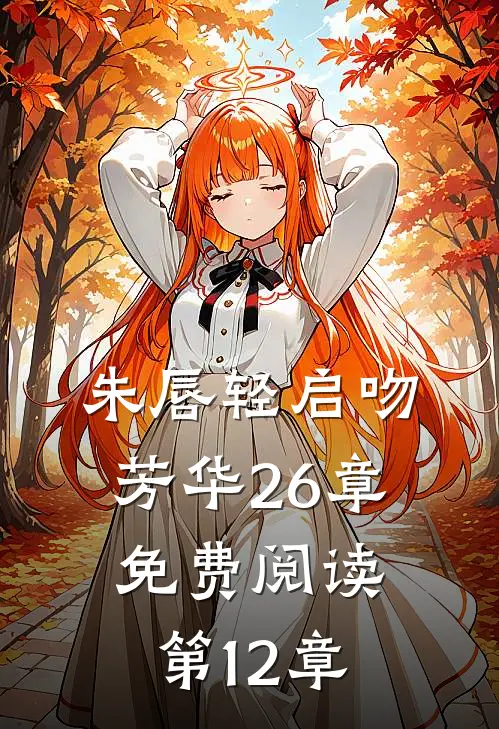 朱唇轻启吻芳华26章免费阅读第12章