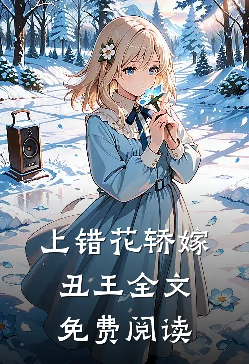 上错花轿嫁丑王全文免费阅读