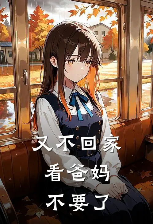 又不回家看爸妈，不要了