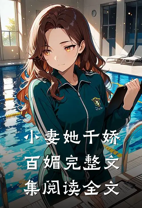 小妻她千娇百媚完整文集阅读全文