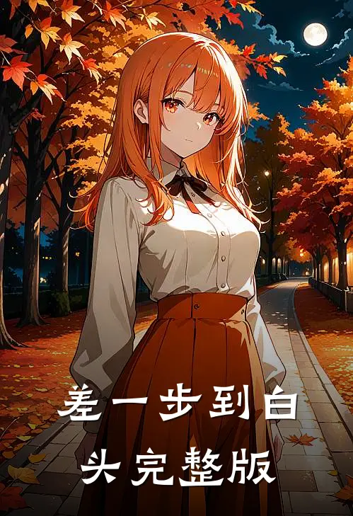 差一步到白头完整版