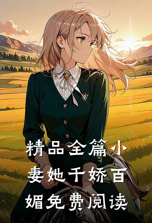 精品全篇小妻她千娇百媚免费阅读