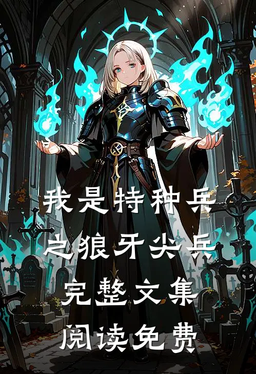 我是特种兵之狼牙尖兵完整文集阅读免费