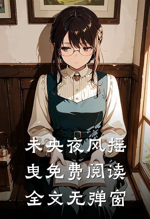 未央夜风摇曳免费阅读全文无弹窗