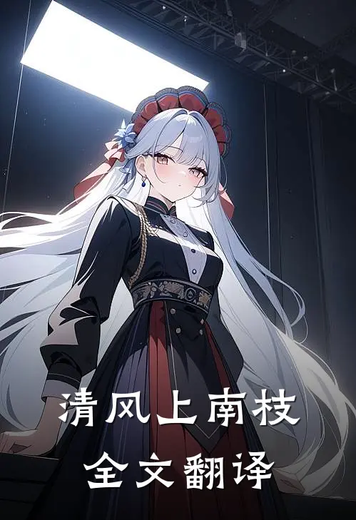 清风上南枝全文翻译