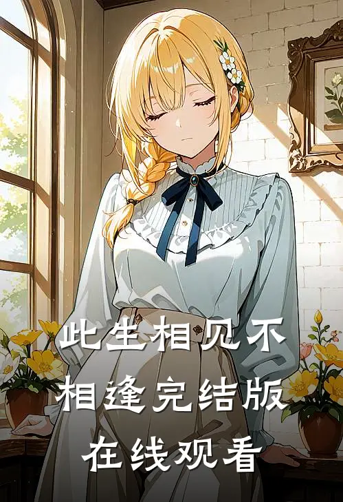 此生相见不相逢完结版在线观看