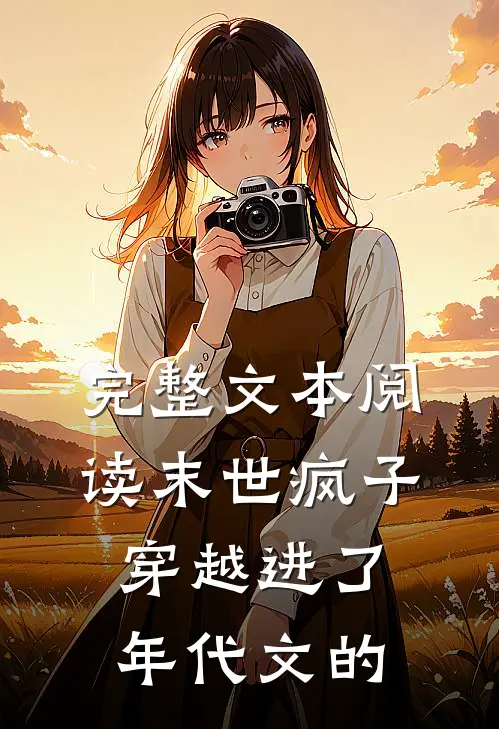 完整文本阅读末世疯子穿越进了年代文的