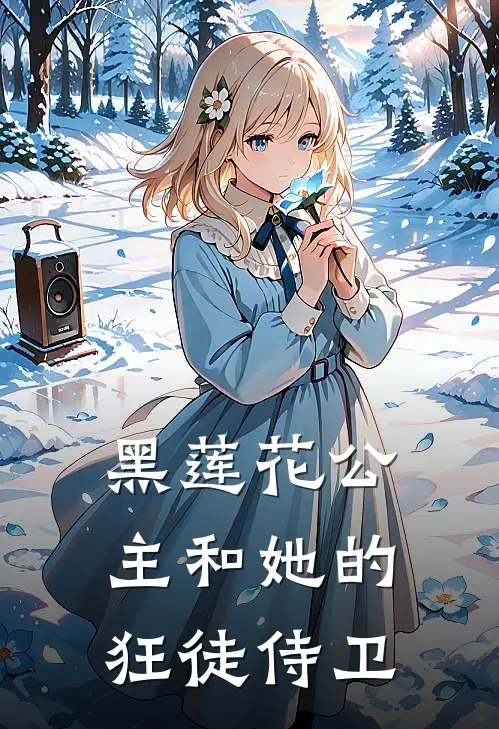 黑莲花公主和她的狂徒侍卫