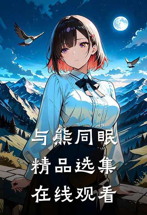 与熊同眠精品选集在线观看