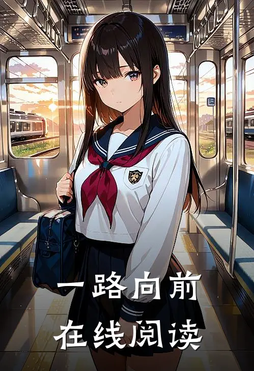 一路向前在线阅读