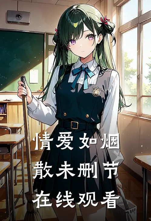 情爱如烟散未删节在线观看