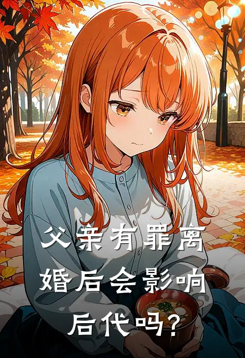 父亲有罪离婚后会影响后代吗?
