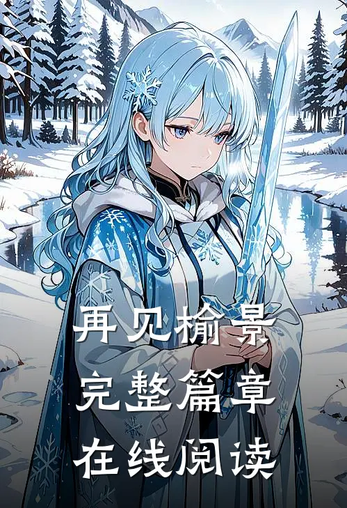 再见榆景完整篇章在线阅读