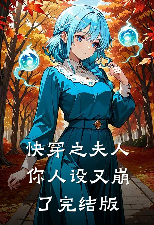 快穿之夫人你人设又崩了完结版
