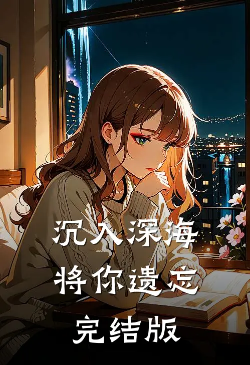 沉入深海将你遗忘完结版