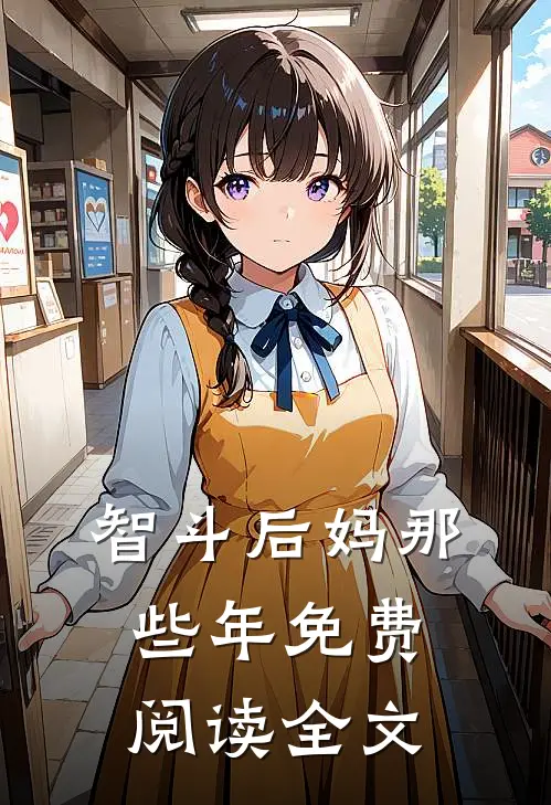 智斗后妈那些年免费阅读全文