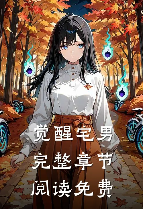 觉醒宅男完整章节阅读免费