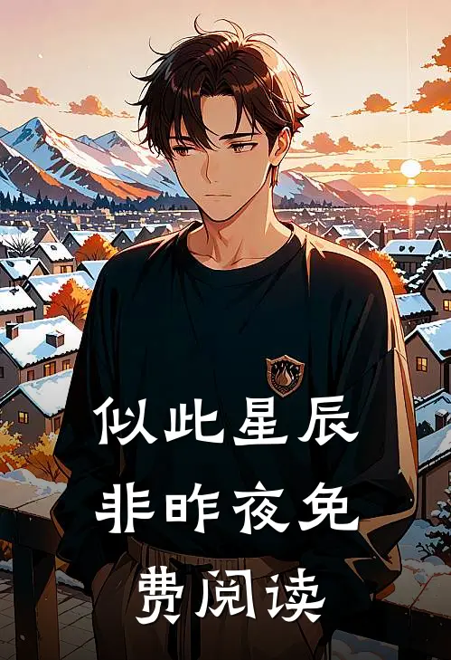 似此星辰非昨夜免费阅读