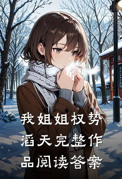 我姐姐权势滔天完整作品阅读答案