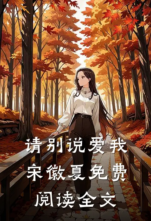 请别说爱我宋徽夏免费阅读全文