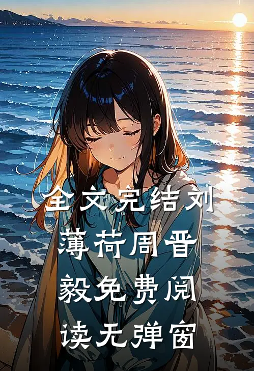 全文完结刘薄荷周晋毅免费阅读无弹窗