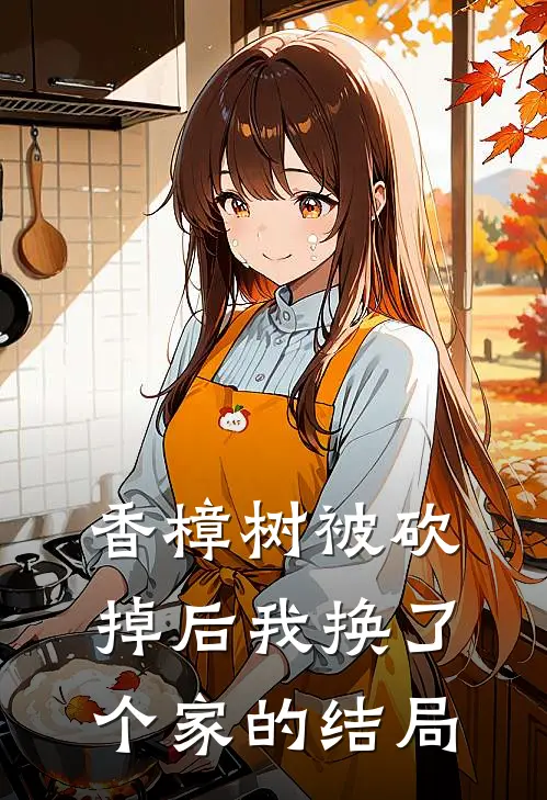 香樟树被砍掉后我换了个家的结局