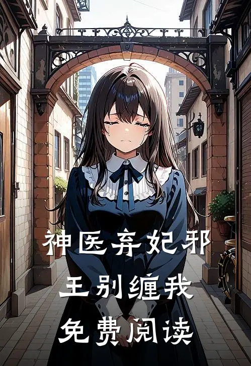 神医弃妃邪王别缠我免费阅读