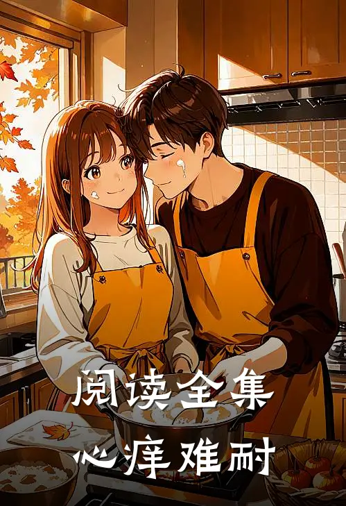 阅读全集心痒难耐