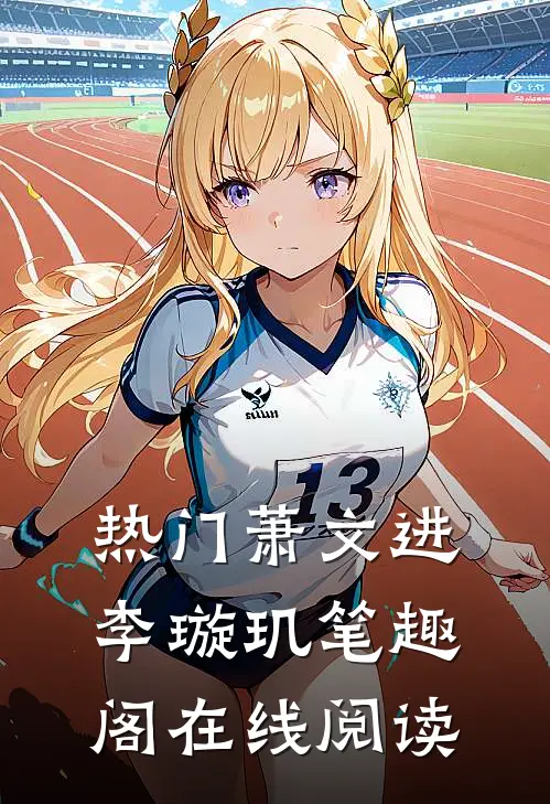 热门萧文进李璇玑笔趣阁在线阅读