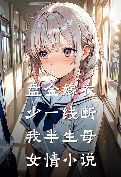盘金嫁衣少一线断我半生母女情小说