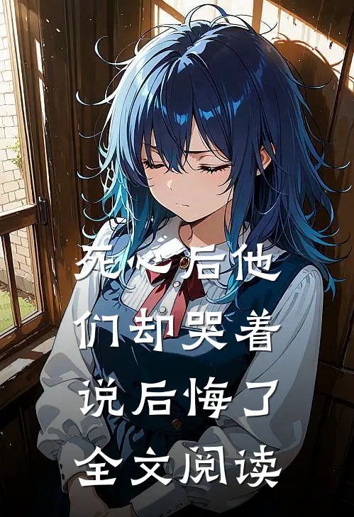 死心后他们却哭着说后悔了全文阅读
