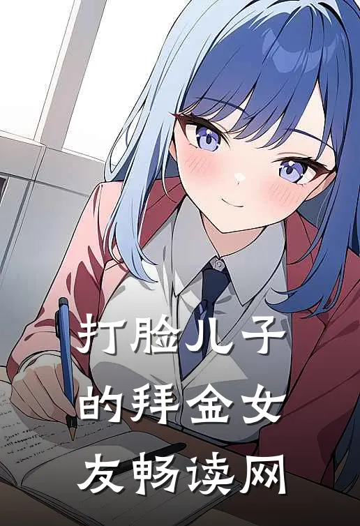 打脸儿子的拜金女友畅读网