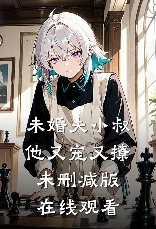 未婚夫小叔他又宠又撩未删减版在线观看