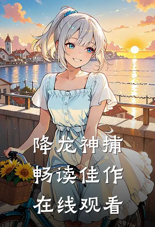 降龙神捕畅读佳作在线观看