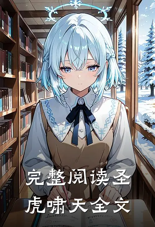 完整阅读圣虎啸天全文