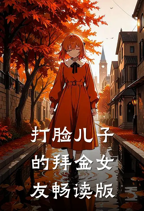 打脸儿子的拜金女友畅读版
