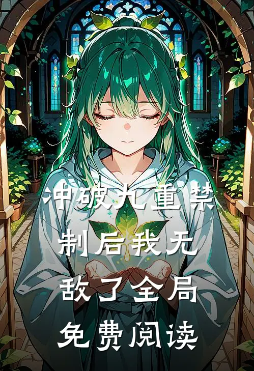 冲破九重禁制后我无敌了全局免费阅读