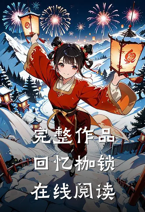 完整作品回忆枷锁在线阅读